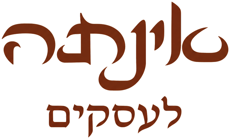 אינתה לעסקים
